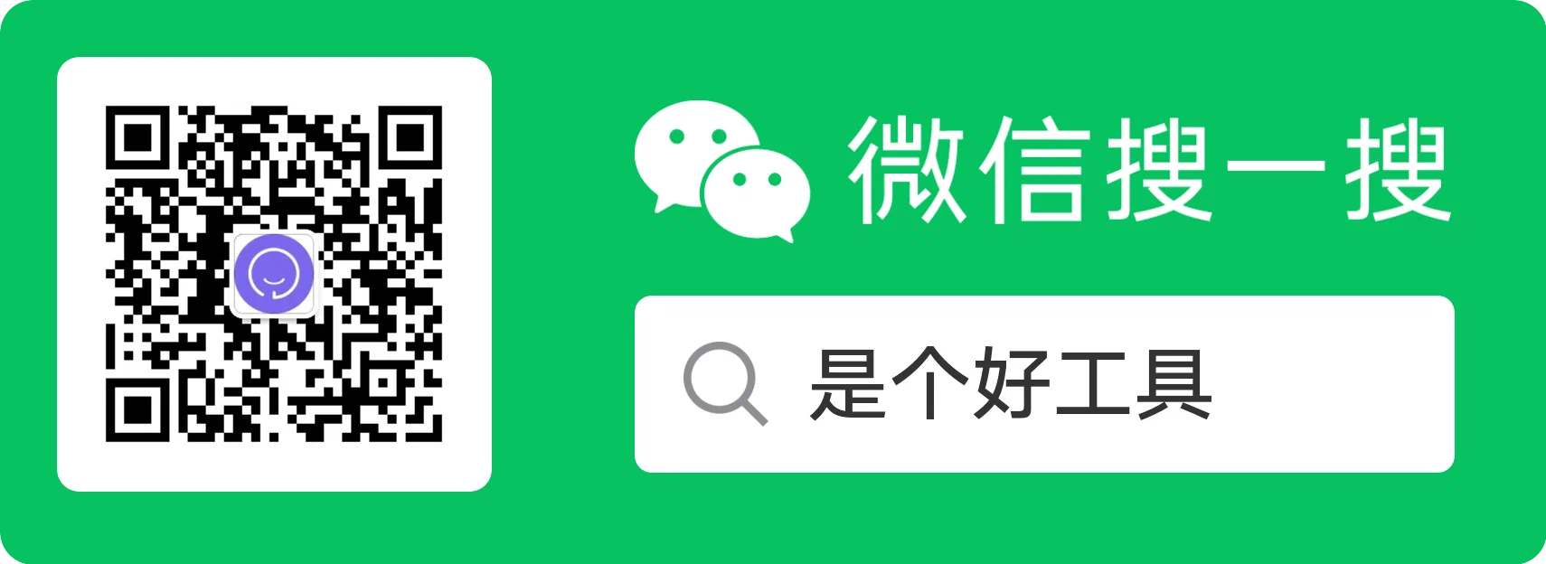 是个好工具 微信公众号二维码