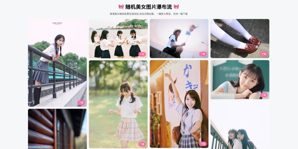 随机美女图片瀑布流源码