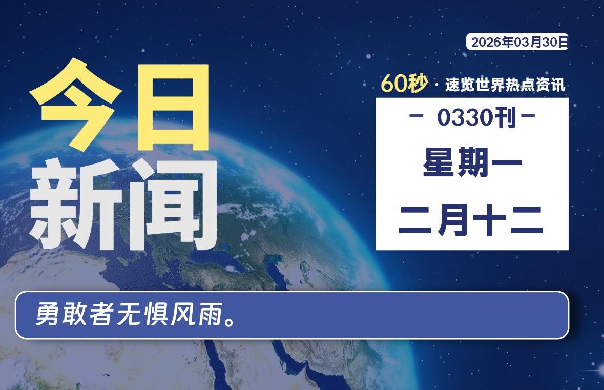 03月30日，星期一, 每天60秒读懂全世界！