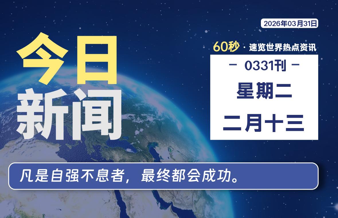 03月31日，星期二, 每天60秒读懂全世界！