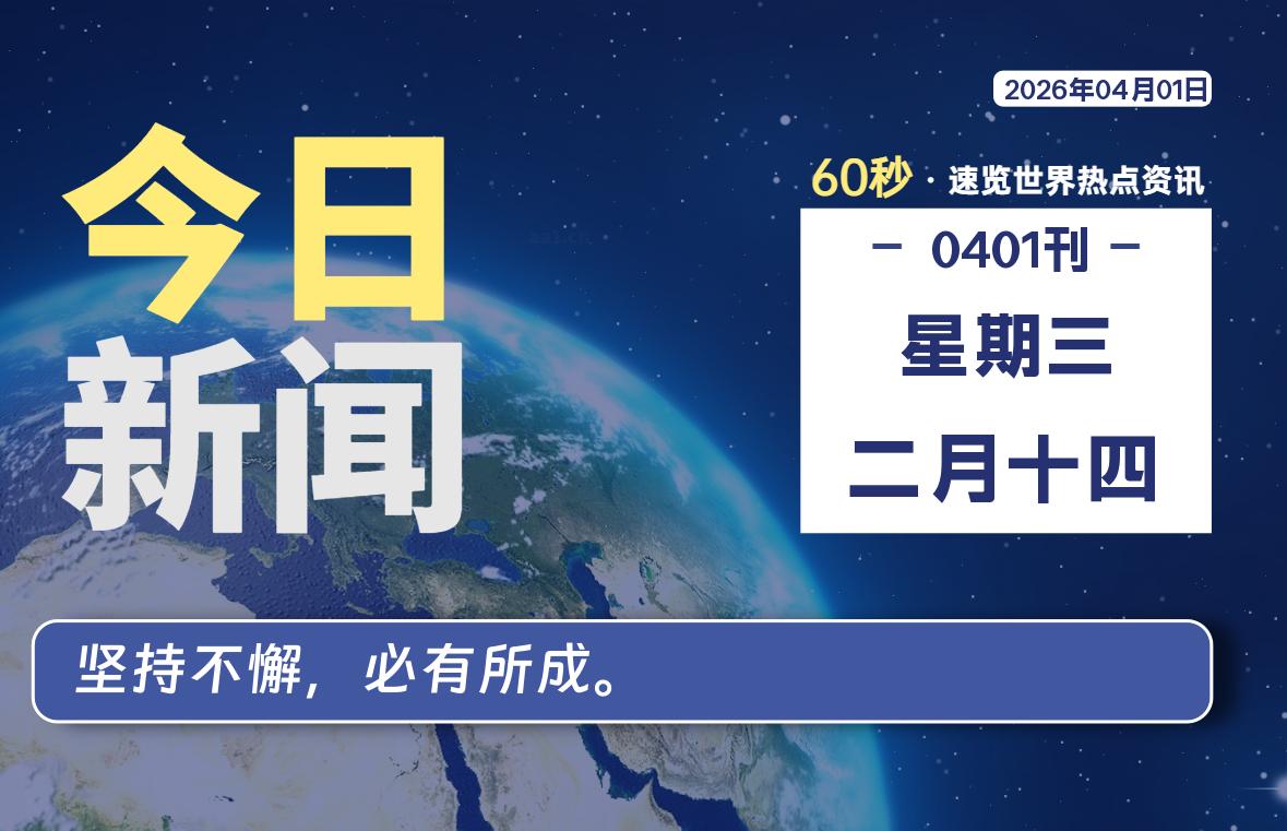 04月01日，星期三, 每天60秒读懂全世界！