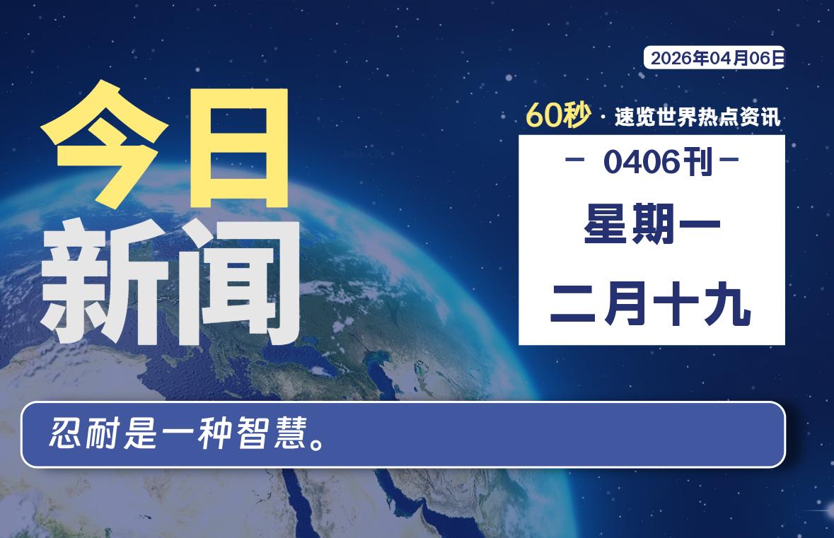 04月06日,星期一, 每天60秒读懂全世界!