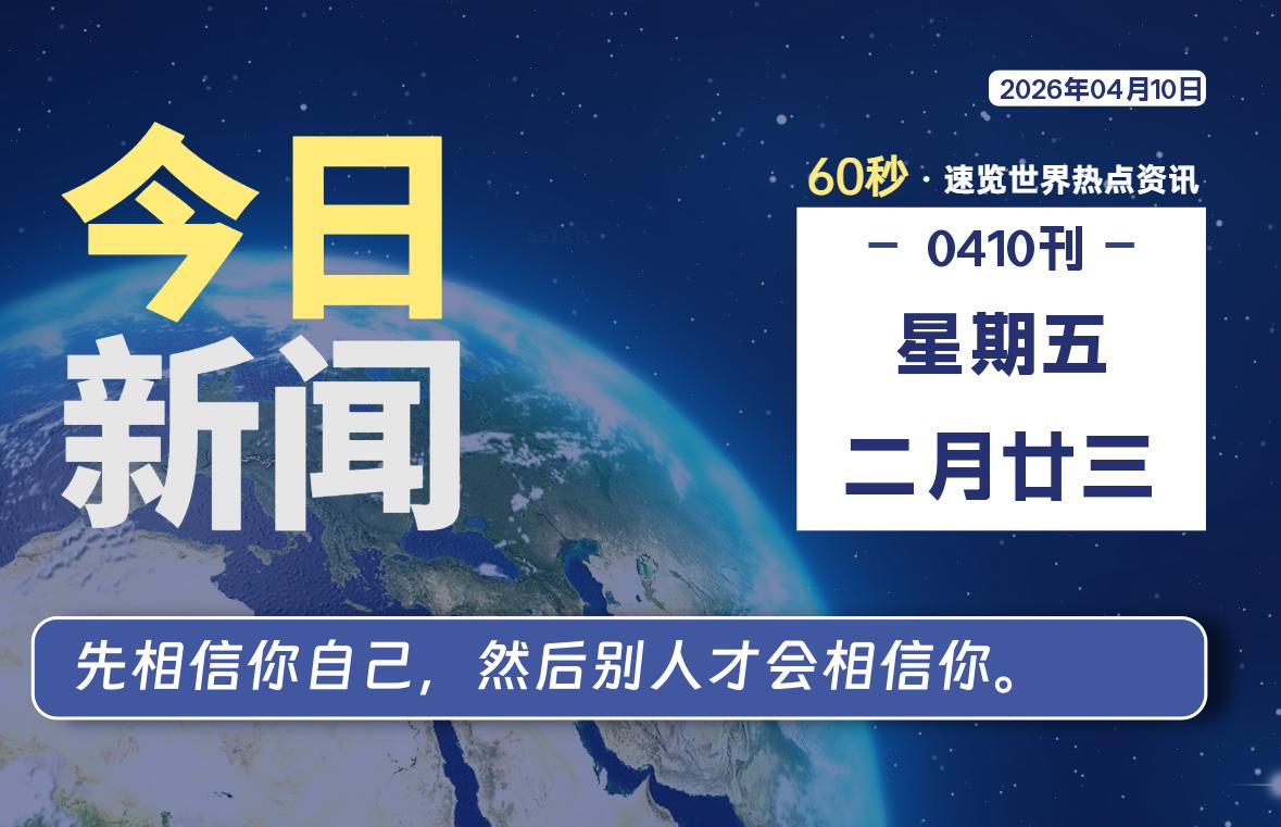 04月10日，星期五, 每天60秒读懂全世界！