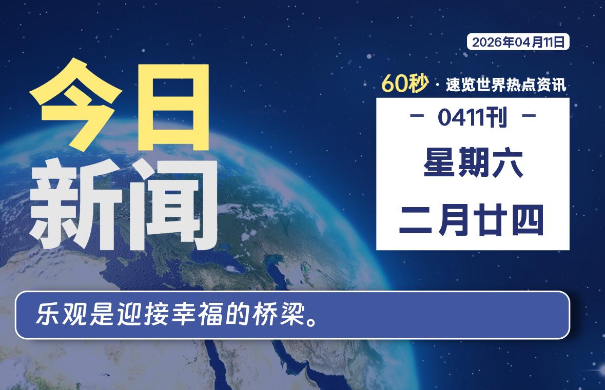 04月11日，星期六, 每天60秒读懂全世界！