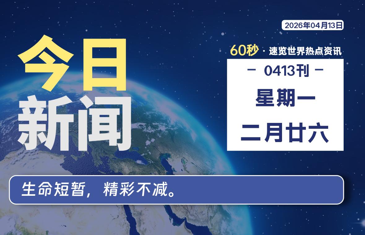 04月13日，星期一, 每天60秒读懂全世界！