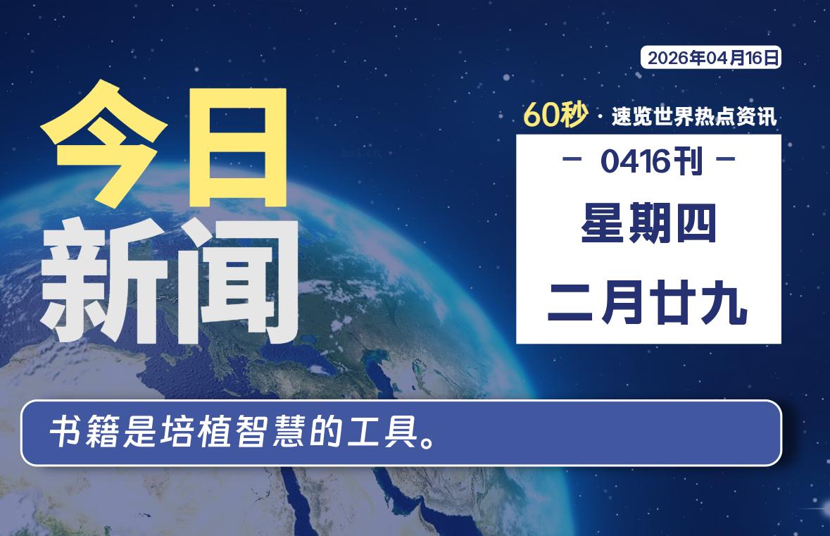 04月16日，星期四, 每天60秒读懂全世界！