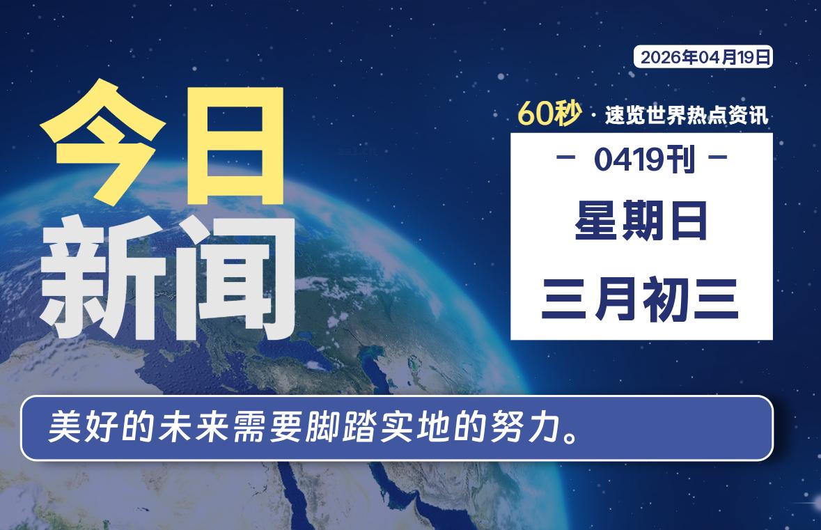 04月19日，星期日, 每天60秒读懂全世界！