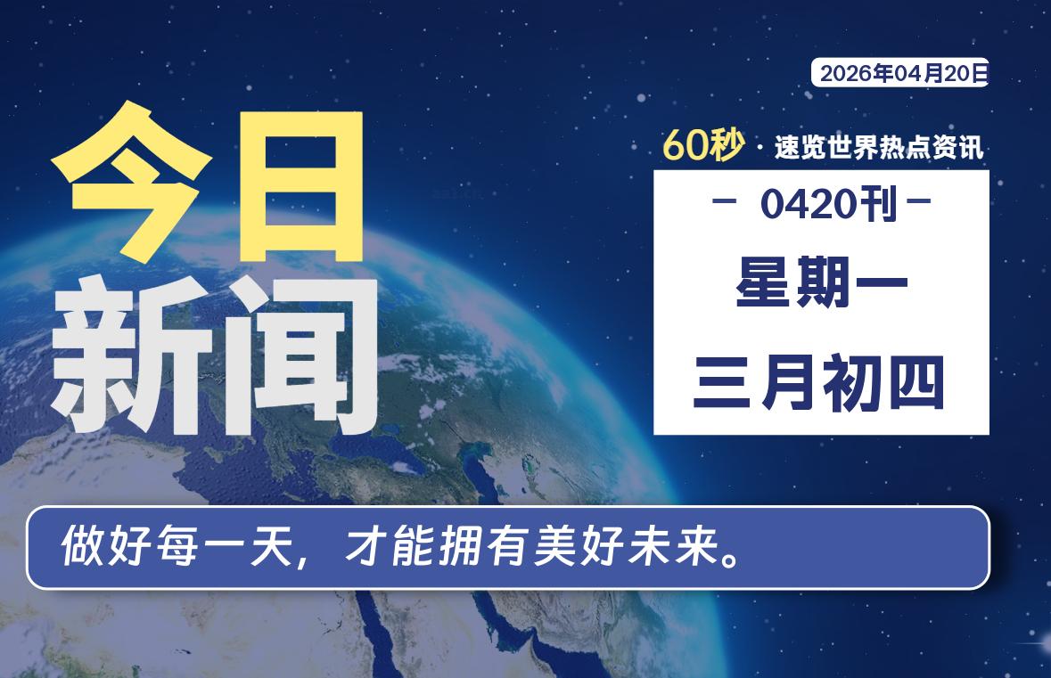04月20日，星期一, 每天60秒读懂全世界！