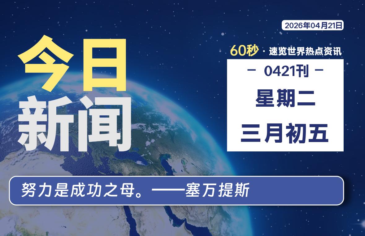 04月21日，星期二, 每天60秒读懂全世界！