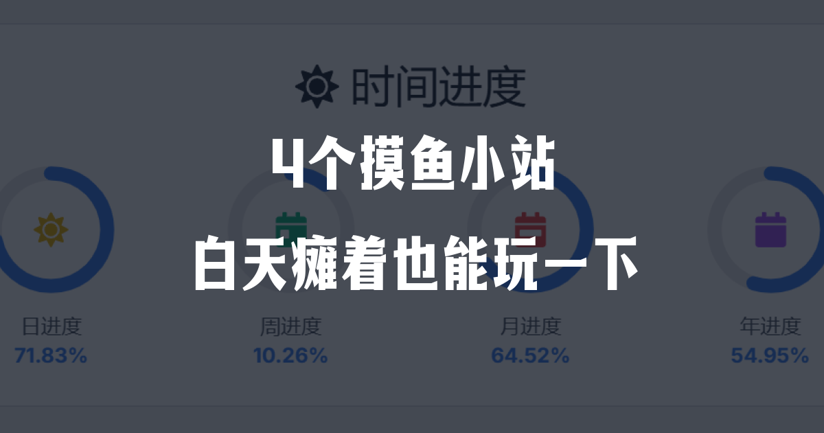 4个摸鱼小网站,暑假白天瘫着也能玩一下午
