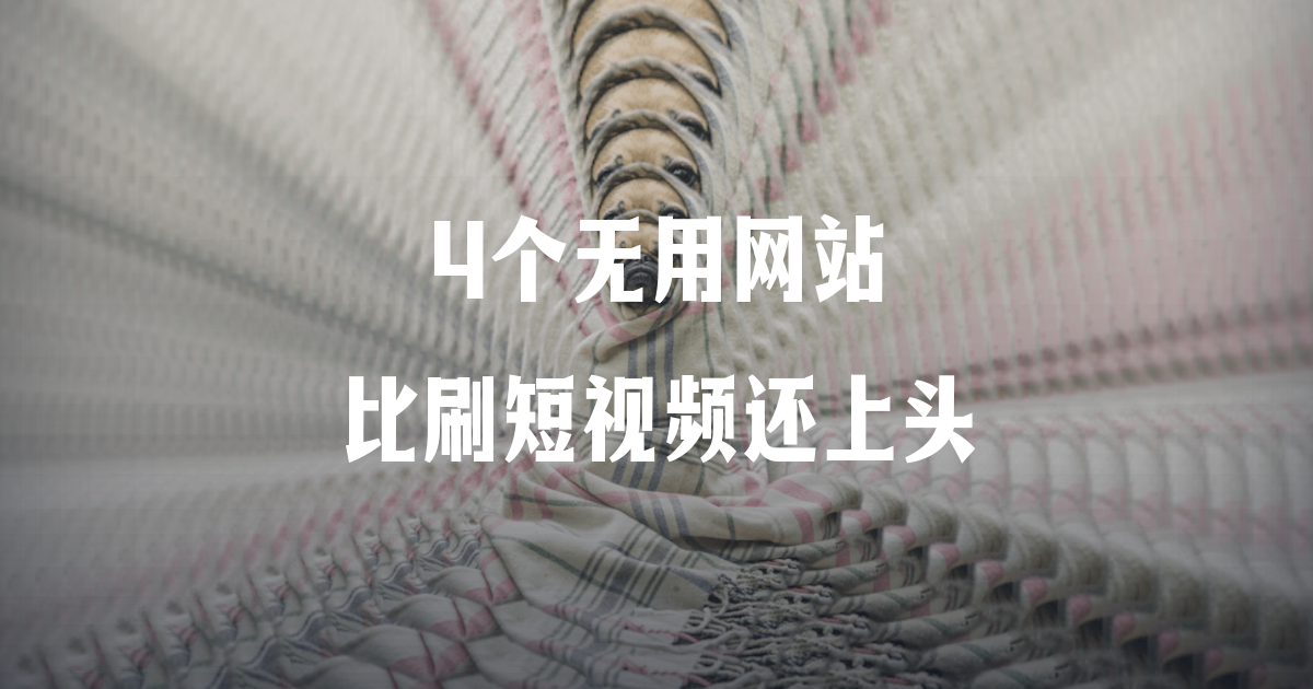 4个无用网站，比刷短视频还上头