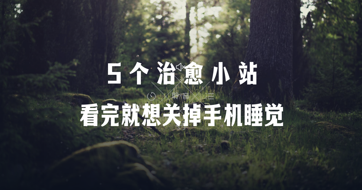 5个治愈小站，看完就想关掉手机睡觉
