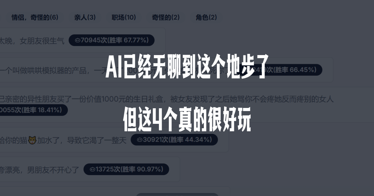 AI已经无聊到这个地步了?但这4个真的很好玩