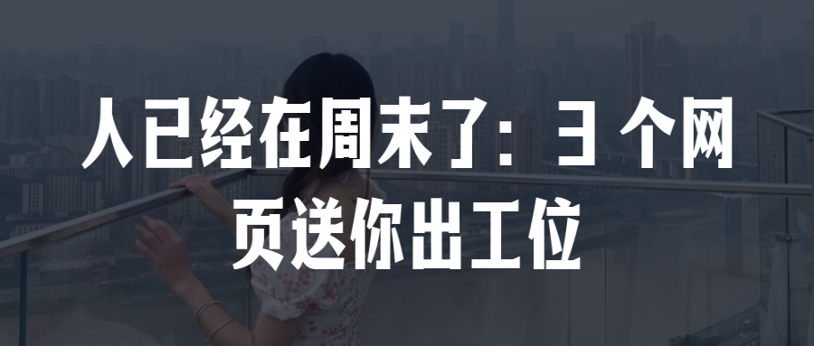 人已经在周末了:3 个网页送你出工位