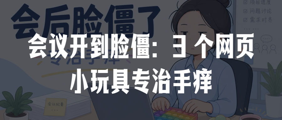 会议开到脸僵：3 个网页小玩具专治手痒