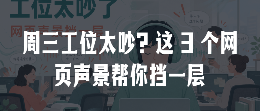 周三工位太吵?这 3 个网页声景帮你挡一层