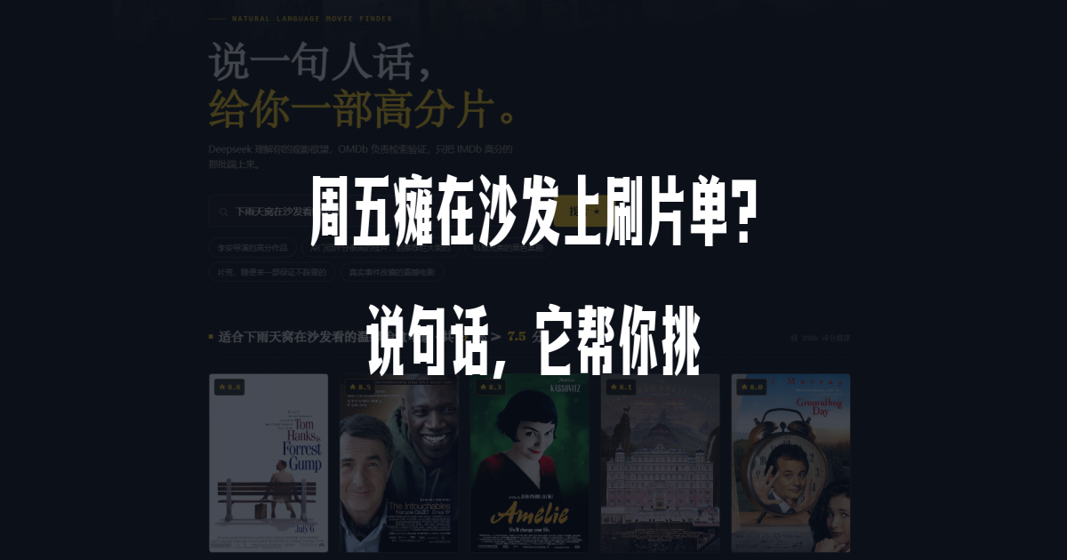 周五瘫在沙发上刷片单?说句话,它帮你挑