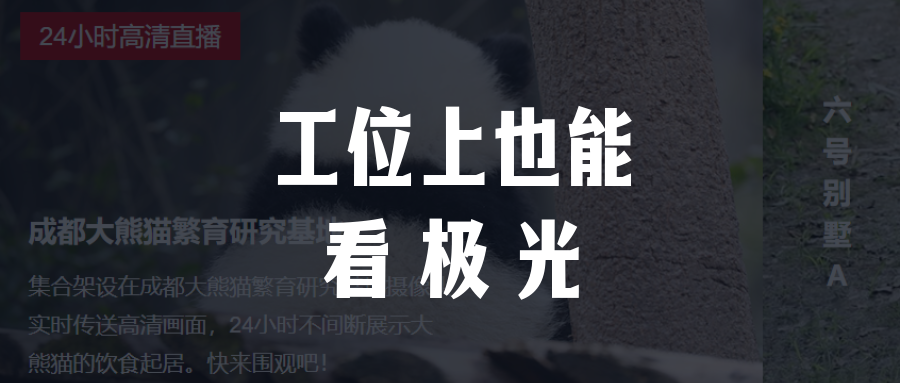 工位上也能看极光|3个让你忘记打工的云景点