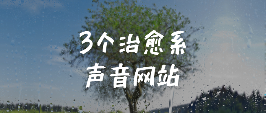 戴上耳机，全世界都安静了｜3个治愈系声音网站