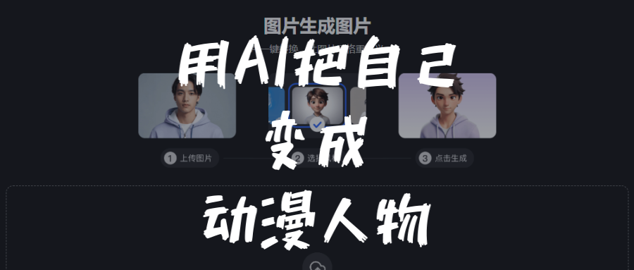 用AI把自己变成动漫人物，这3个网站一秒搞定