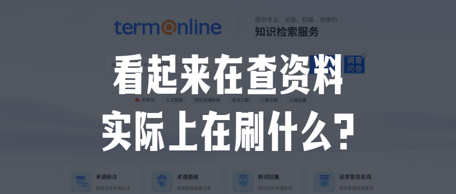 看起来在查资料,实际上在刷什么?