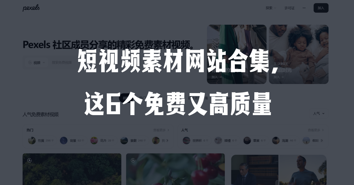 短视频素材网站合集,这6个免费又高质量