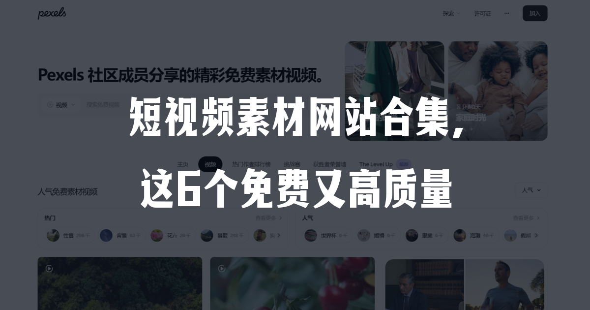 短视频素材网站合集，这6个免费又高质量(待审核)
