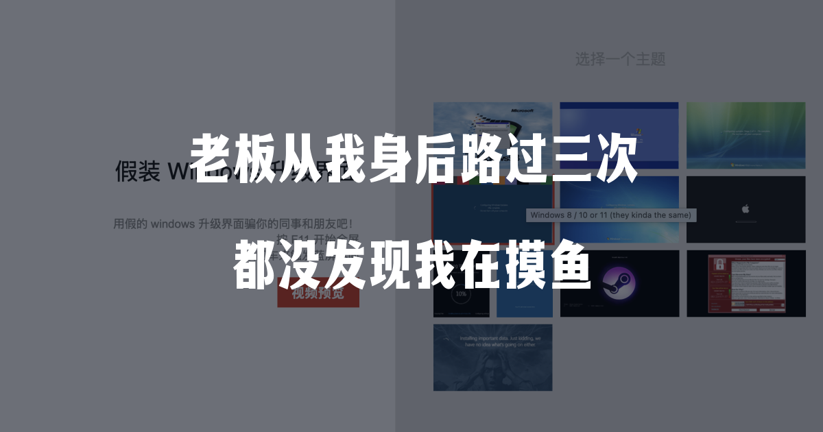 不想上班?这5个摸鱼神器,老板看了都以为你在加班